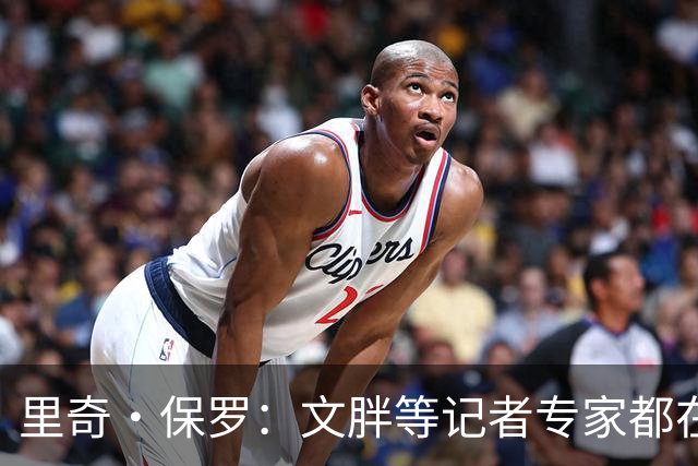 里奇·保罗：文胖等记者专家都在猜测詹姆斯的薪资 连我都不知道